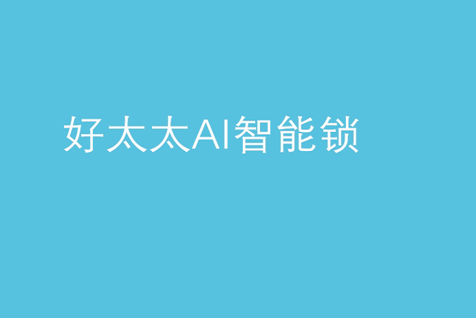 爱游戏官方网站/app/ios/安卓/在线/注册,AI智能锁