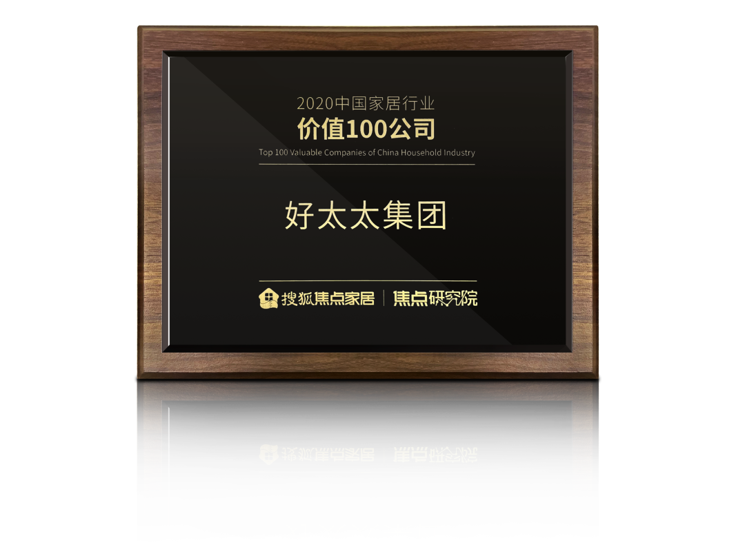 喜讯！爱游戏官方网站/app/ios/安卓/在线/注册,荣膺【中国家居行业价值100公司】奖项